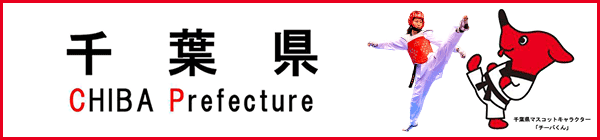 千葉県