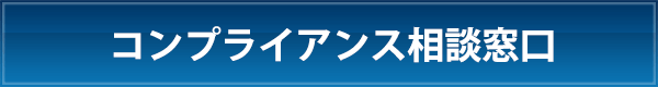 コンプライアンス相談窓口