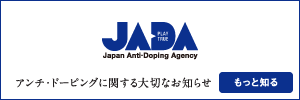 公益財団法人 日本アンチ・ドーピング機構