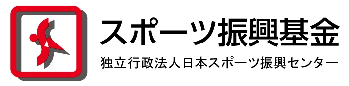 スポーツ振興基金助成