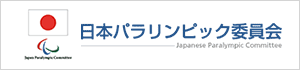 日本パラリンピック委員会